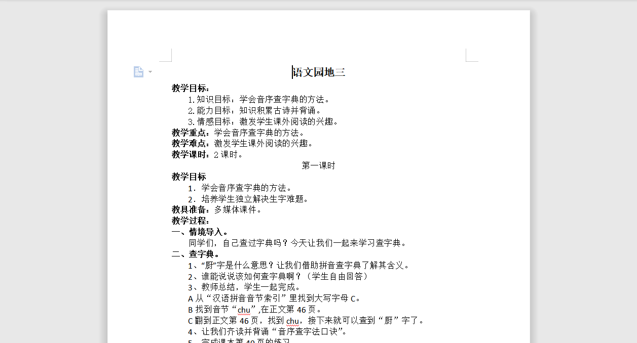 [导学教案]语文园地三