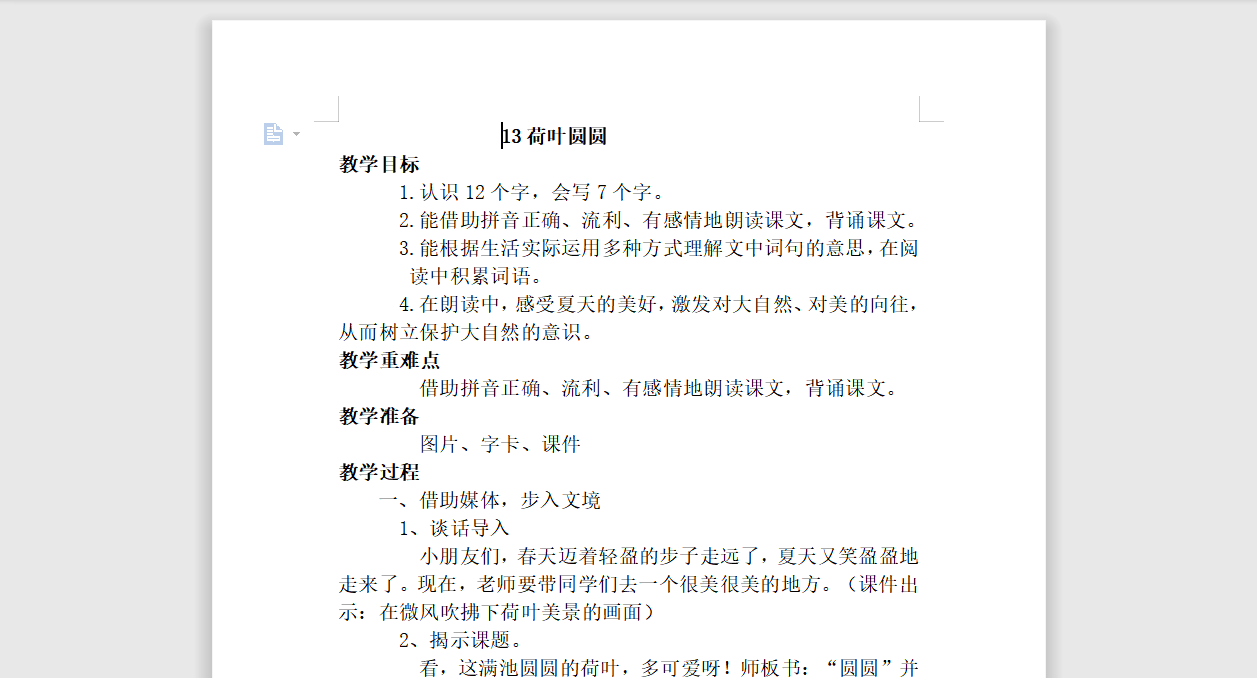 [导学教案]13.荷叶圆圆
