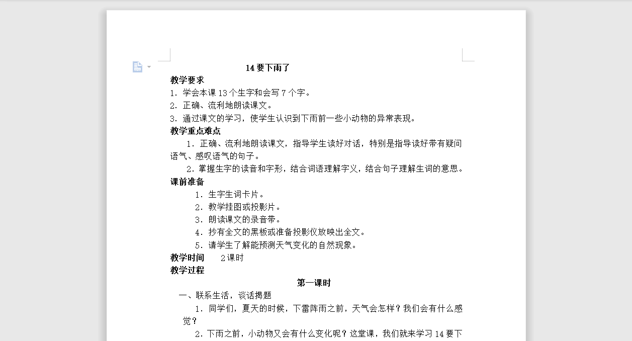 [导学教案]14.要下雨了