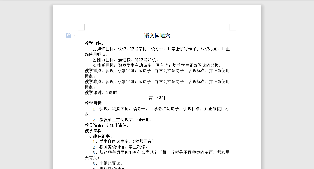 [导学教案]语文园地六