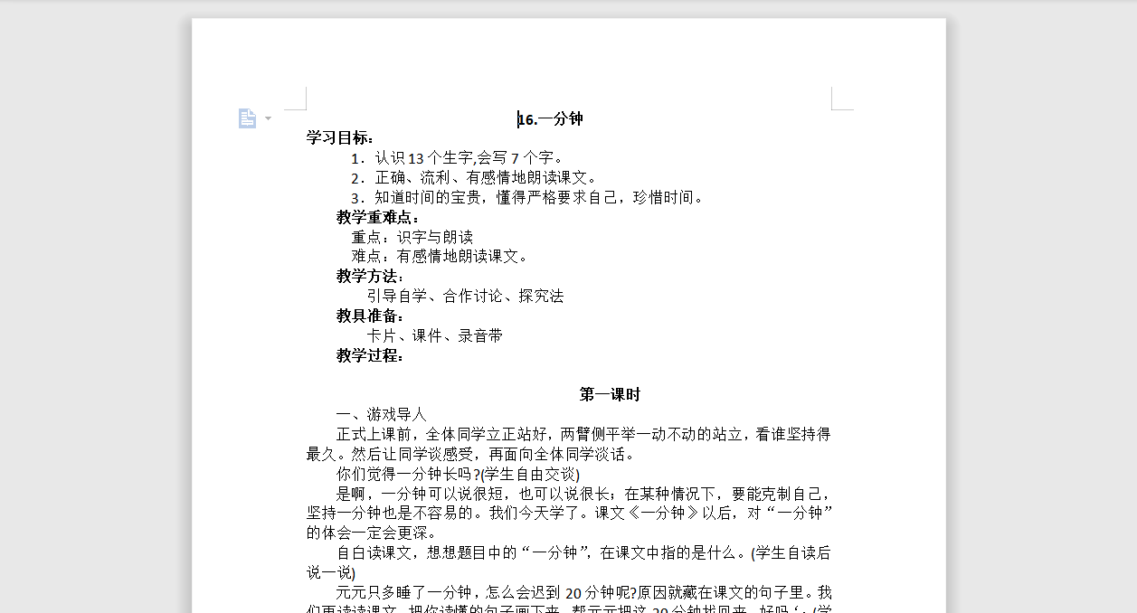 [导学教案]16.一分钟