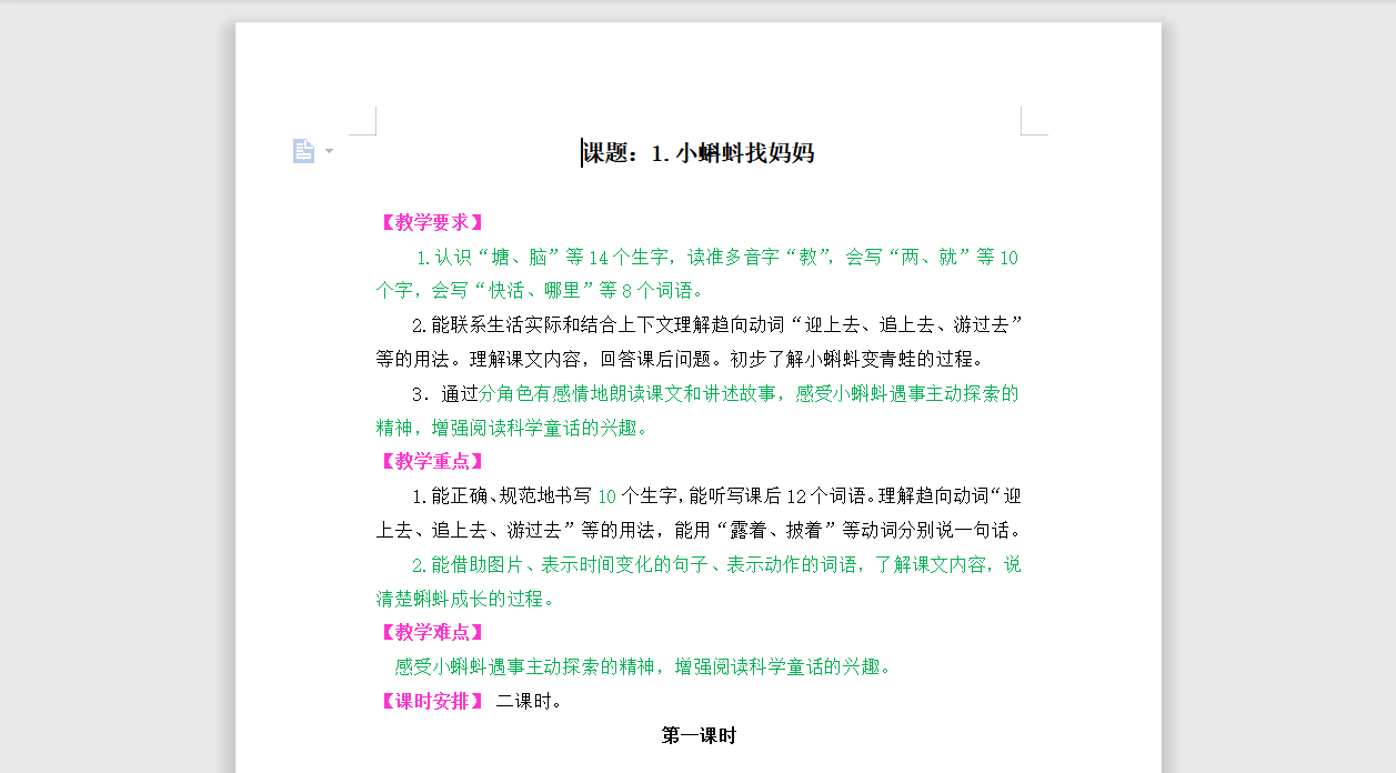[导学教案]1小蝌蚪找妈妈