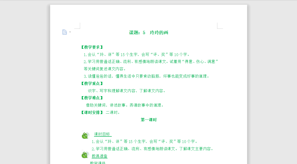 [导学教案]5玲玲的画