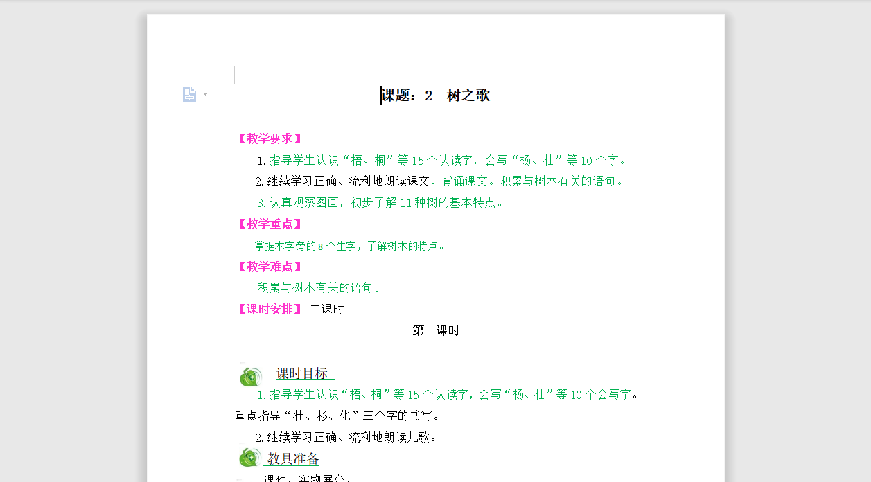 [导学教案]识字2树之歌