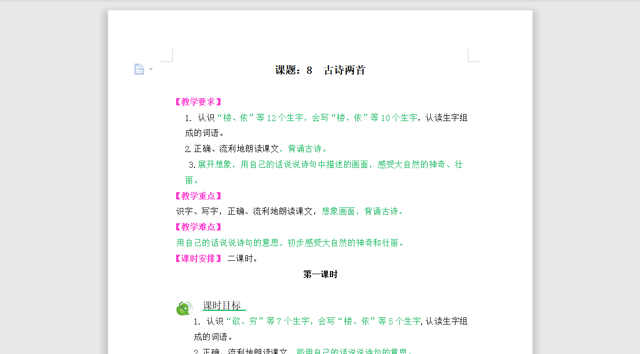 [导学教案]8 古诗两首