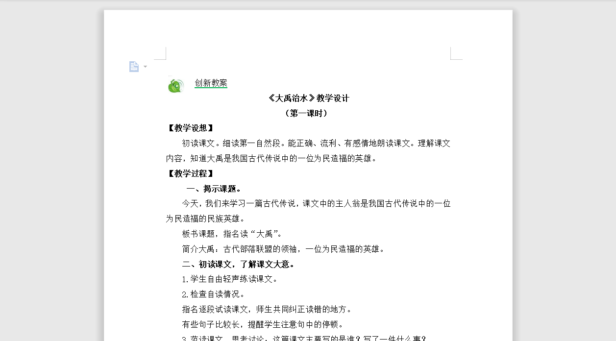 [导学教案]15大禹治水