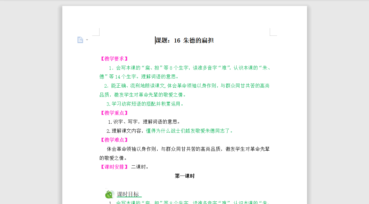[导学教案]16朱德的扁担