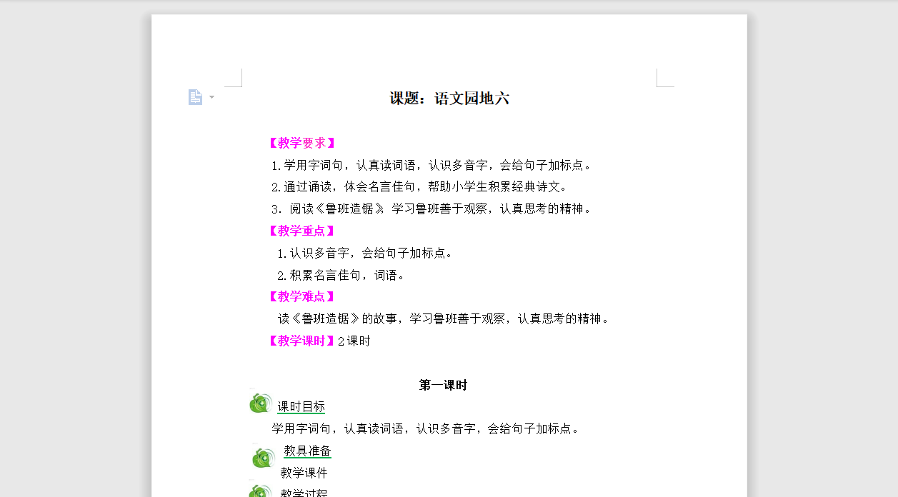[导学教案]语文园地六