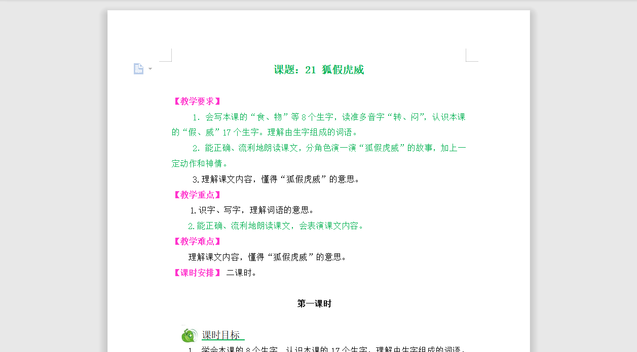 [导学教案]21狐假虎威