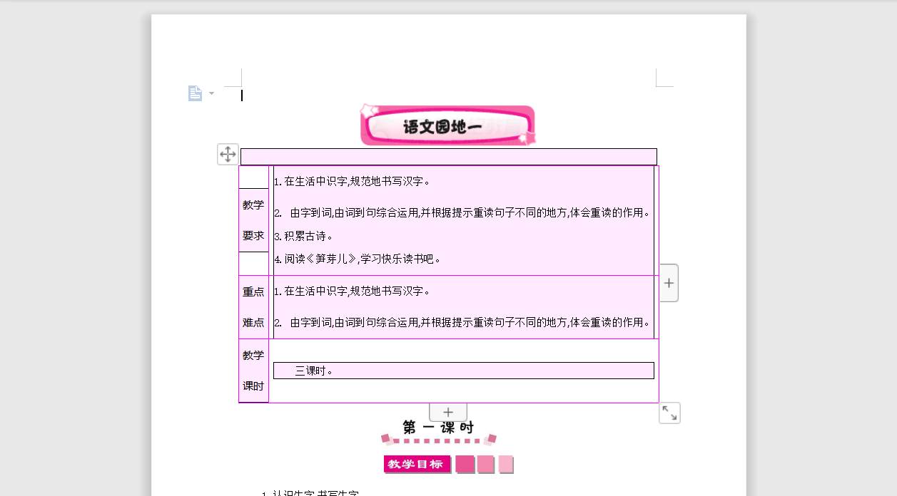 [导学教案]语文园地一