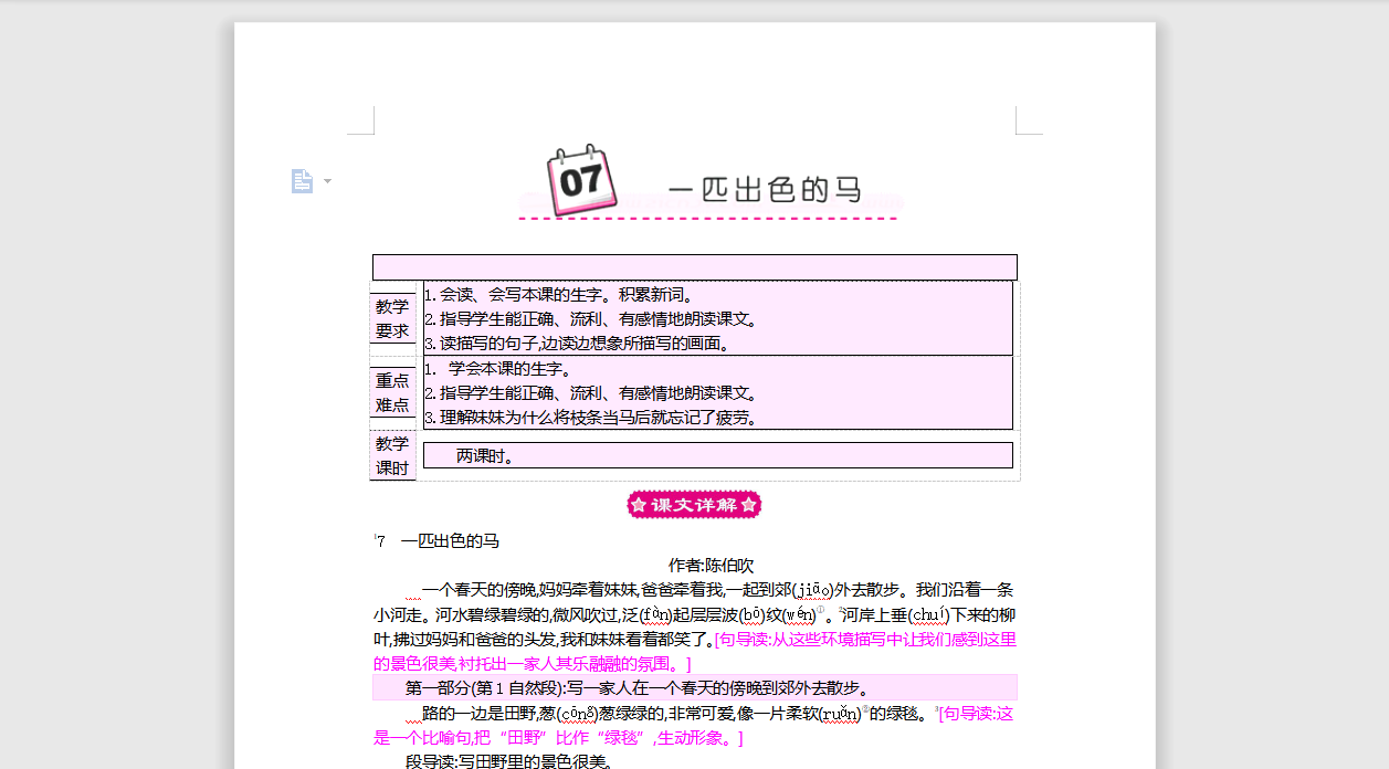 [导学教案]7 一匹出色的马