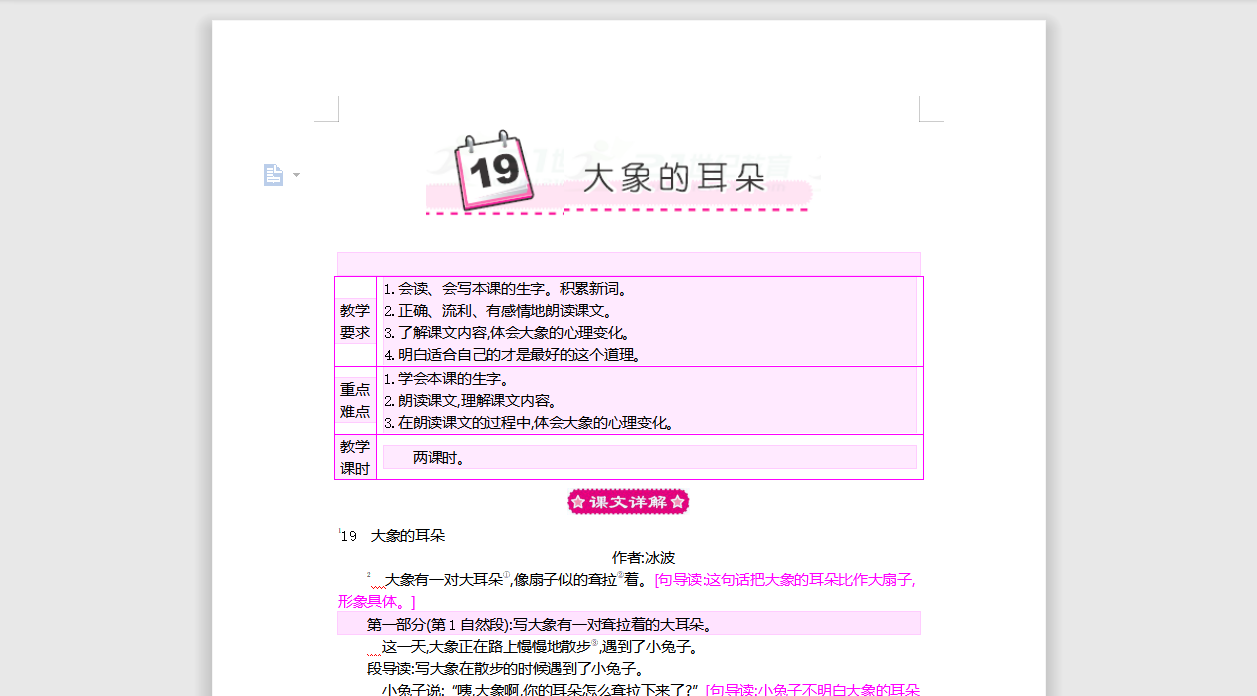 [导学教案]19 大象的耳朵
