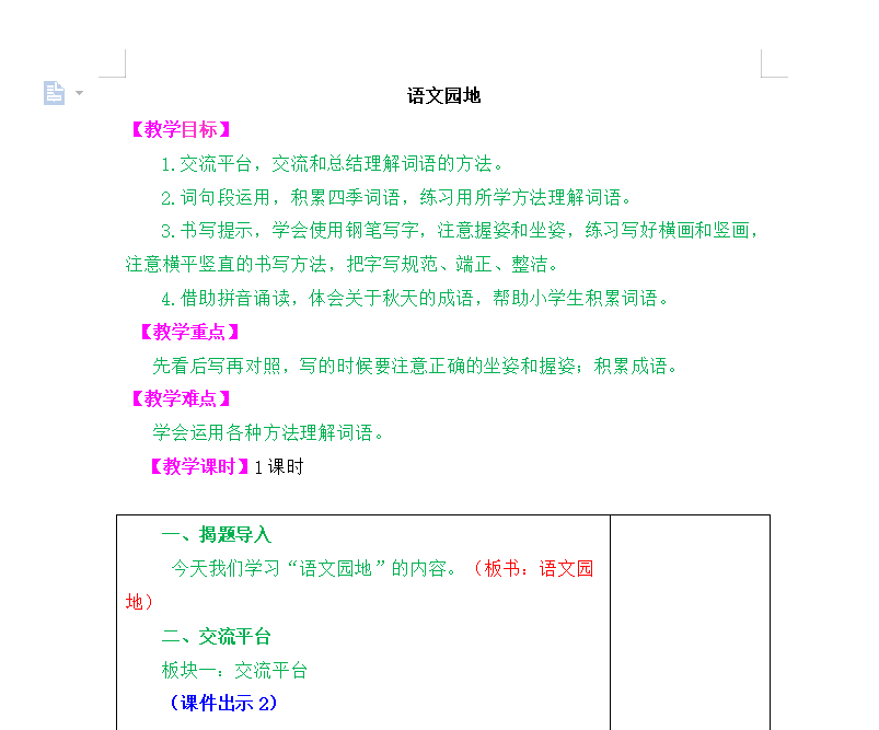 [导学教案]语文园地二
