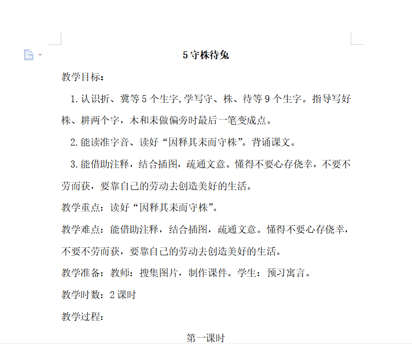 [导学教案]5.守株待兔