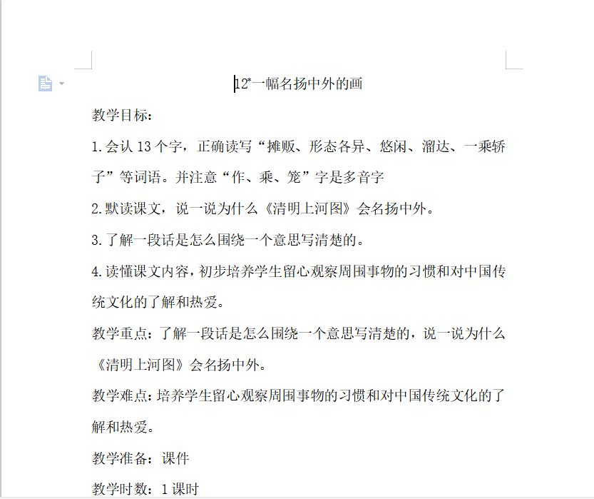 [导学教案]12.一幅名扬中外的画