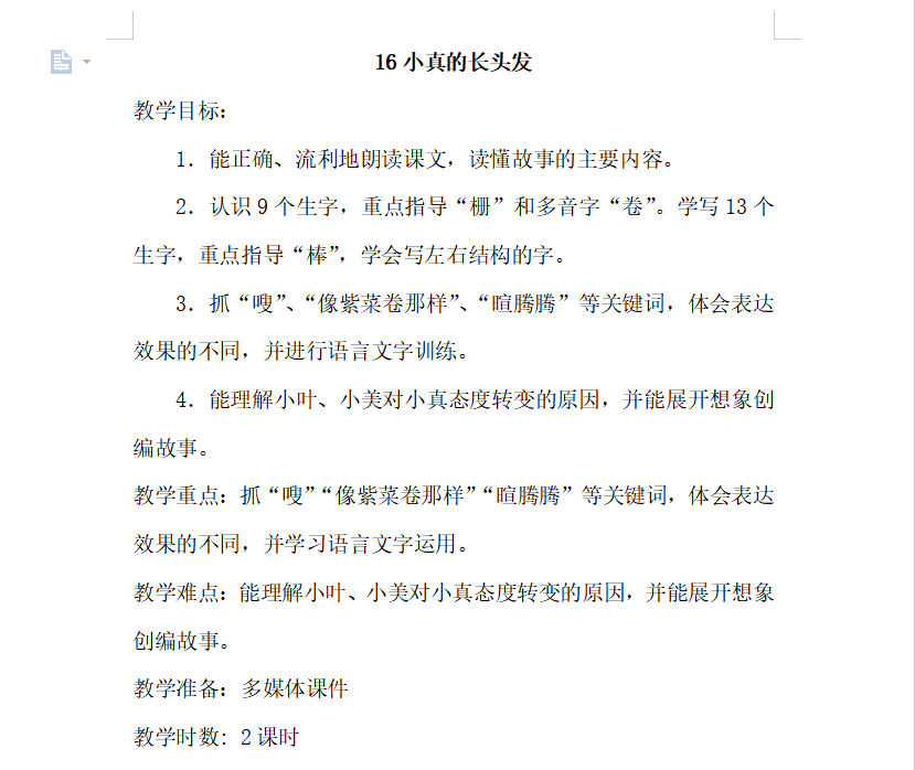 [导学教案]16.小真的长头发