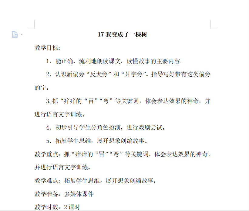 [导学教案]17.我变成了一棵树