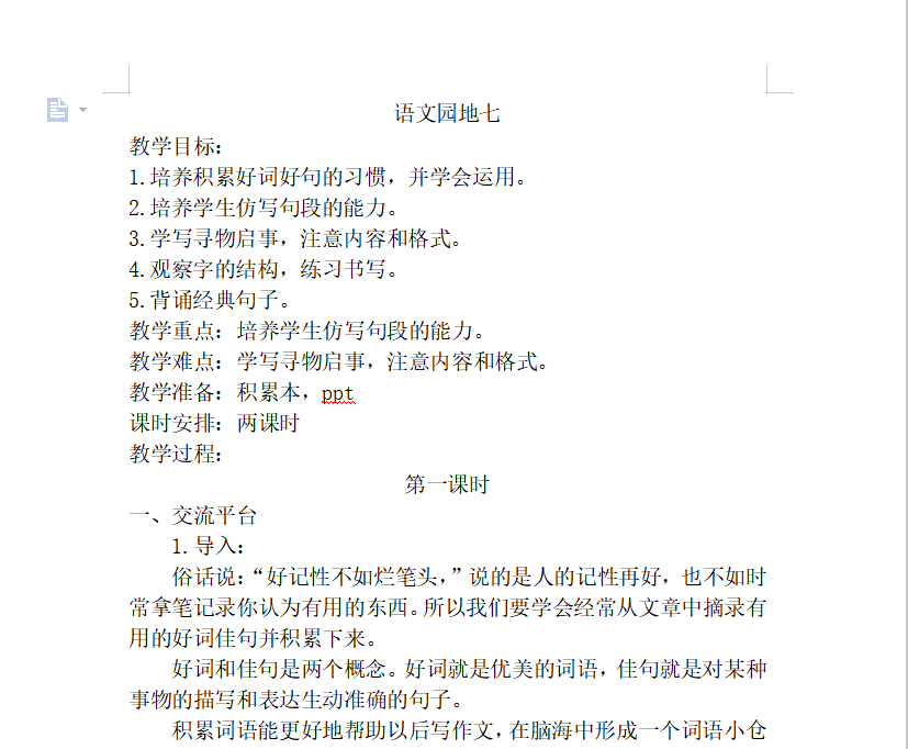 [导学教案]语文园地七