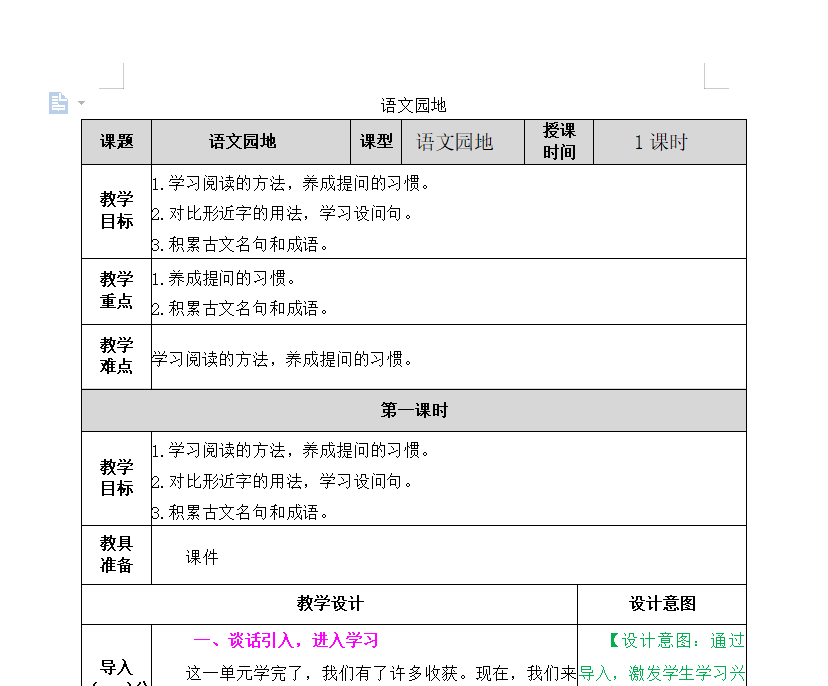 [导学教案]语文园地二