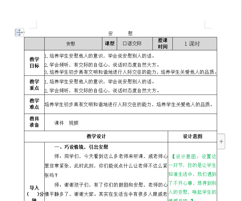 [导学教案]口语交际：安慰
