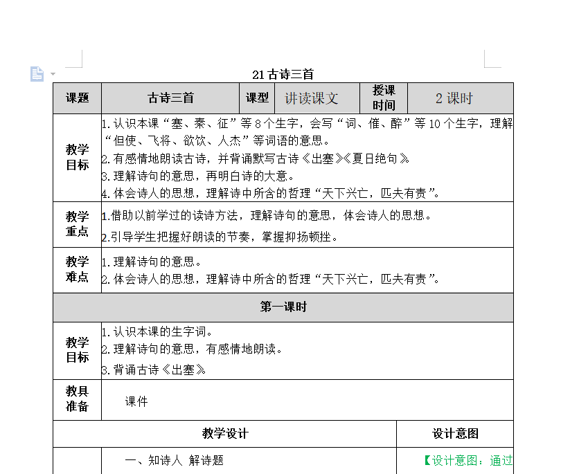 [导学教案]21 古诗三首