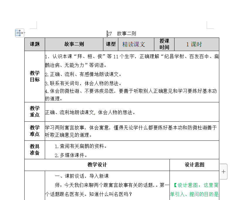 [导学教案]27 故事二则