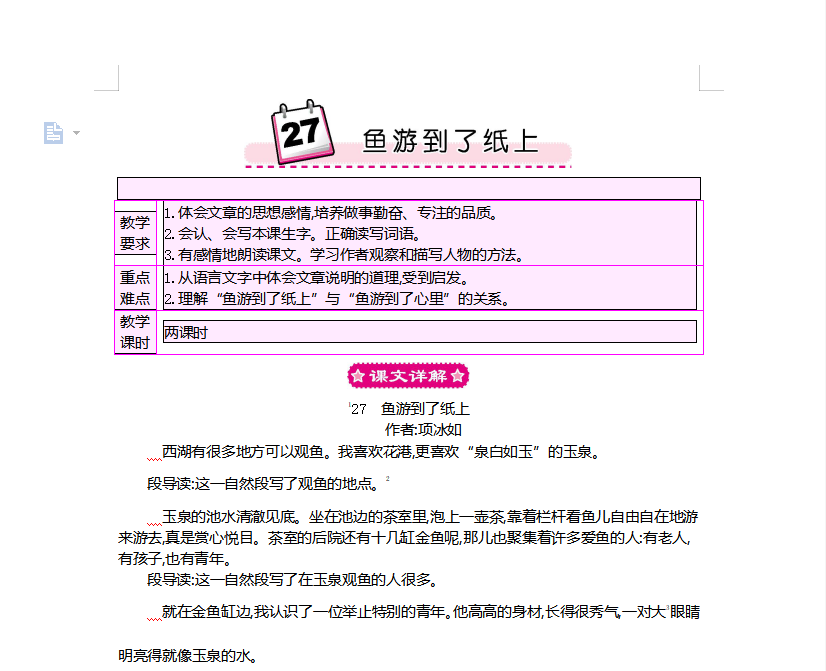 [导学教案]27 鱼游到了纸上