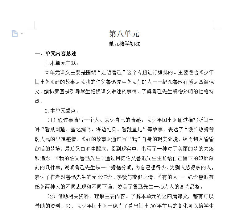 [导学教案]第八单元教学初探