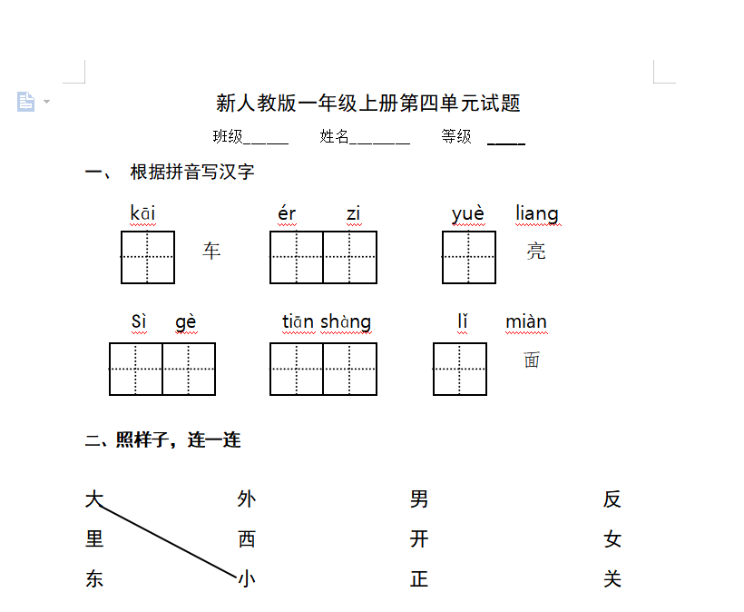 [试卷练习]新人教版一年级语文上册第4单元试卷 (2)