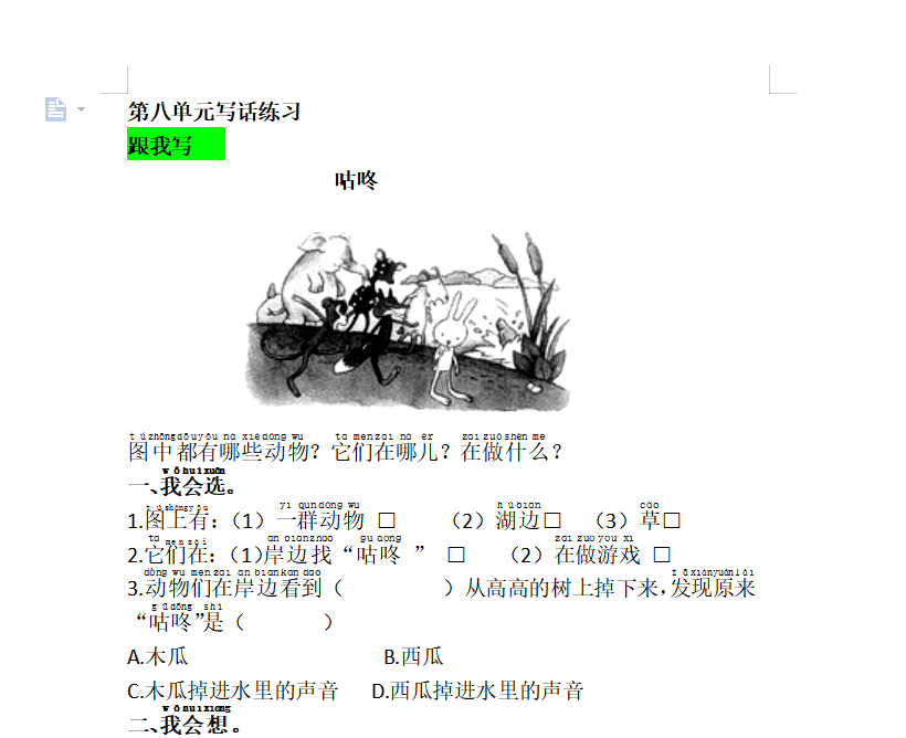[试卷练习]语文园地八