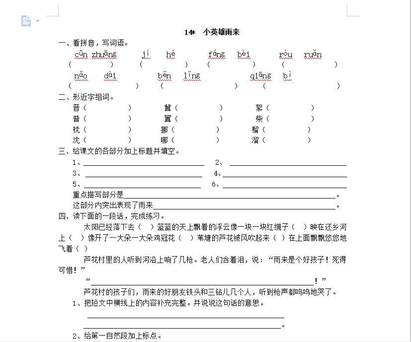 [试卷练习]14 小英雄雨来