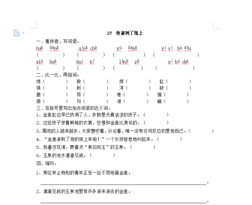 [试卷练习]27 鱼游到了纸上