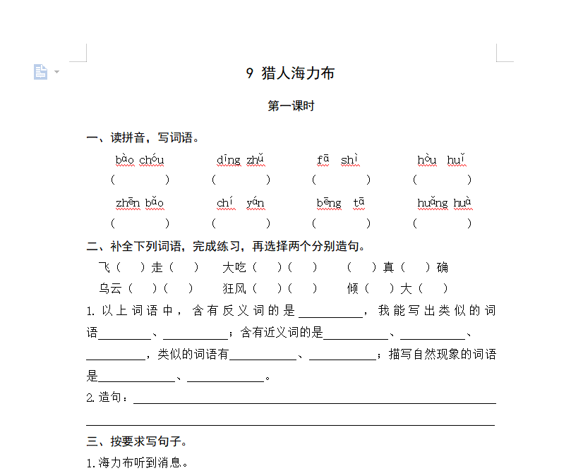 [试卷练习]9猎人海力布