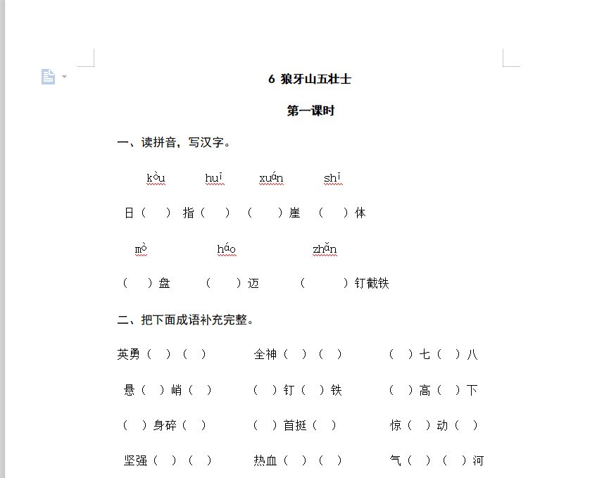 [试卷练习]6狼牙山五壮士
