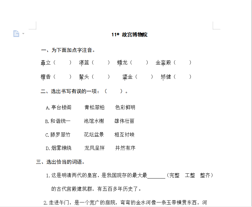 [试卷练习]11故宫博物院