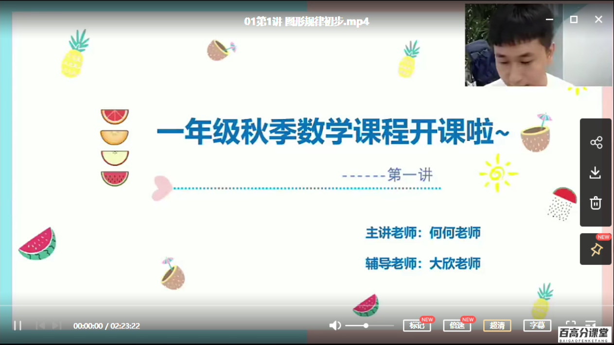 勤思在线-何俞霖 2020 秋 一年级数学秋季培训班 上(8讲带讲义直播视频)