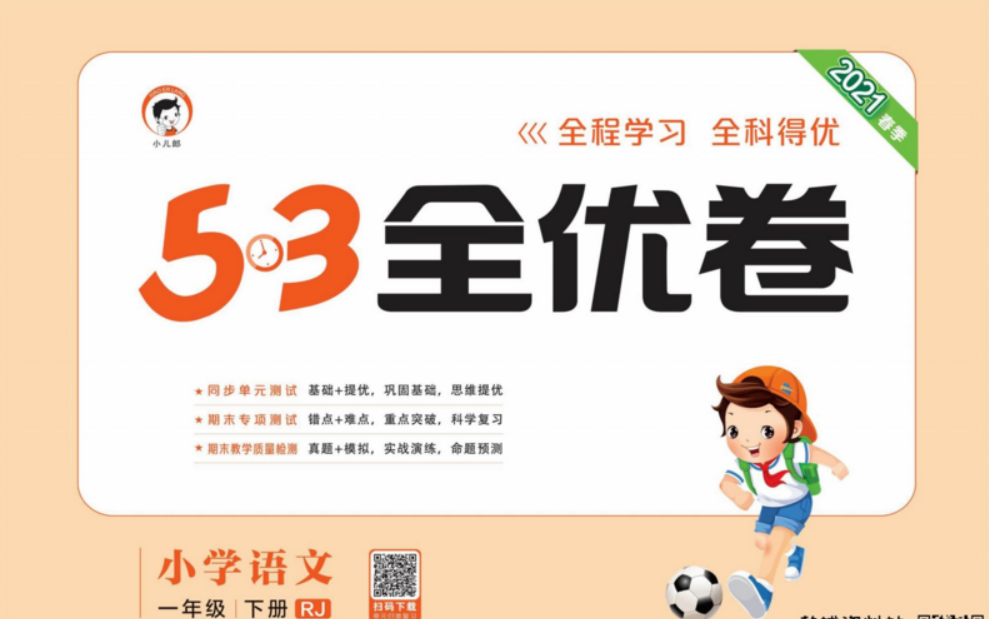 《53全优卷系列》二年级下册语文电子版,同步单元测试、期末专项测验、期末教学质量检测