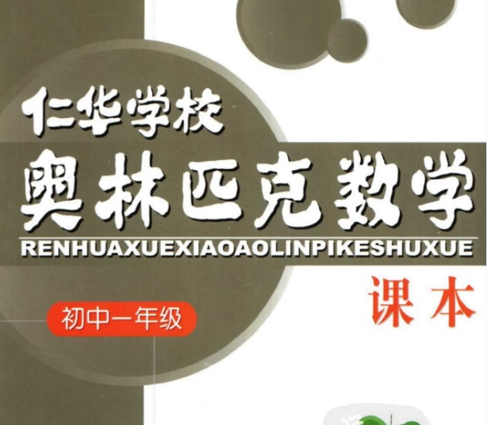七年级奥数课程教材下载:仁华学校奥林匹克初中一年级数学课本318页PDF文档