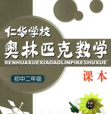 八年级奥数课程教材下载:仁华学校奥林匹克初中二年级数学课本322页PDF文