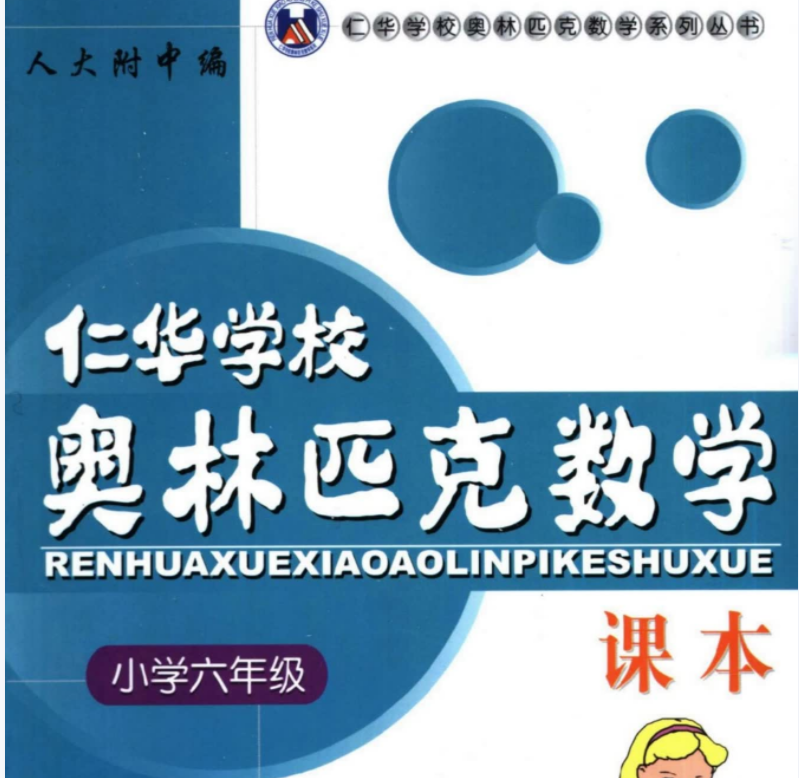六年级奥数课程教材下载:仁华学校奥林匹克初中三年级数学课本290页PDF文档