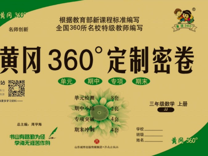 《黄冈360°》定制密卷(小学三年级)语文数学英语上下册各个版本黄冈密卷全系列36份汇总PDF文档