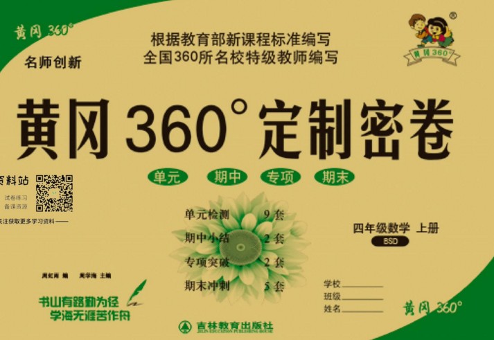 《黄冈360°》定制密卷(小学四年级)语文数学英语上下册各个版本黄冈密卷全系列36份汇总PDF文档