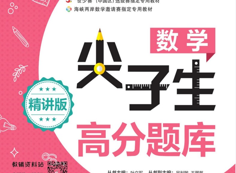 《尖子生高分题库》初三/九年级数学精讲版电子版资料网盘下载,数学尖子班学习资料