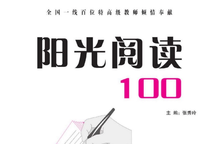 《阳光阅读100》小学一二年级电子版(10份PDF文档)