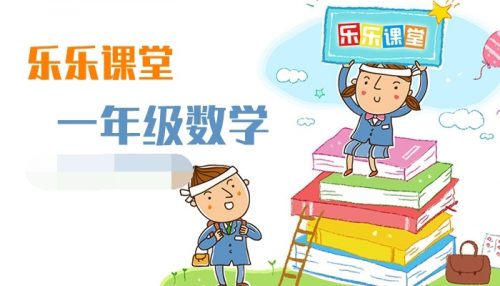 【38课上下册完结】《一年级数学》MP4动画视频课程百度网盘下载,一年级数学辅导网课视频
