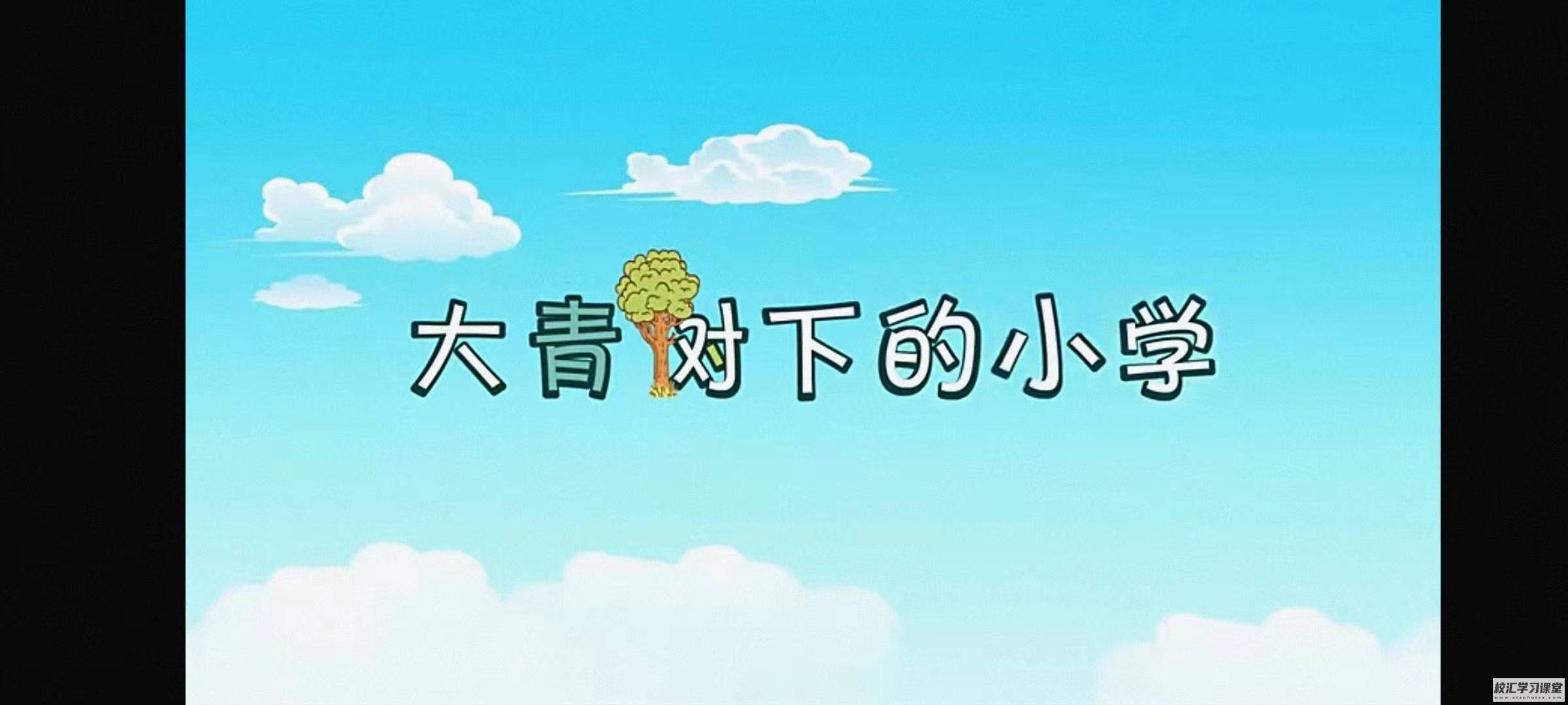 【三年级课堂视频】麻豆动画部编版三年级上册语文,教材配套课程视频动画(35集全)MP4视频,百度网盘下载