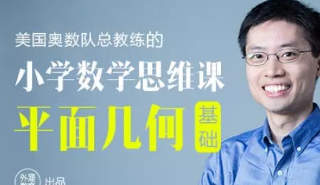罗博深小学数学思维课《平面几何基础》完整版12集MP4网课视频(适合小学五六年级),百度云网盘下载