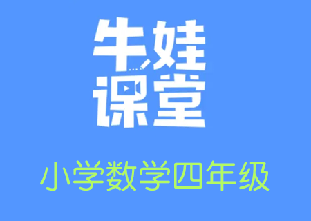 小学四年级奥数数学培训,牛娃课堂四年级数学教学课程视频课【完结】(四年级数学思维培养课程)