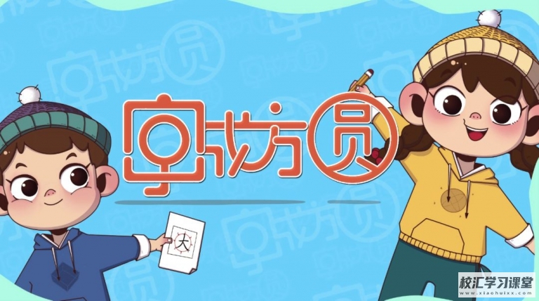 好字在-《字成方圆》小学一年级(上册)汉字练字书写【幼儿学写字网课视频50集完整版】MP4视频百度网盘下载