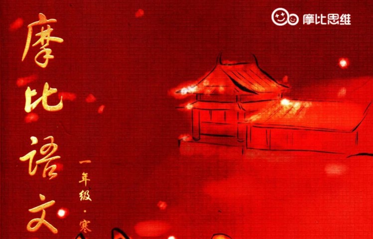 【7课完结】摩比课堂:《一年级寒假班语文》 小何老师,MP4视频课程百度网盘下载